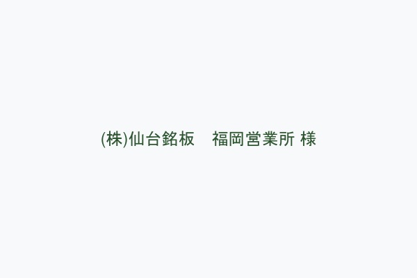 (株)仙台銘板　福岡営業所 様