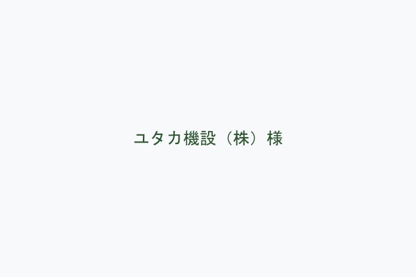 ユタカ機設（株）様