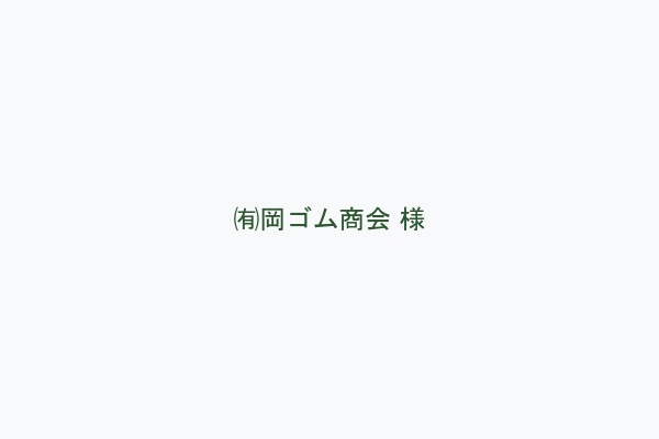 ㈲岡ゴム商会 様