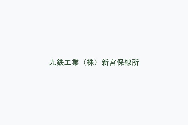 九鉄工業（株）新宮保線所