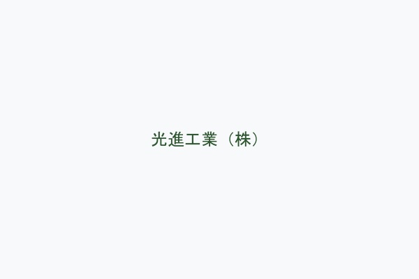 光進工業（株）