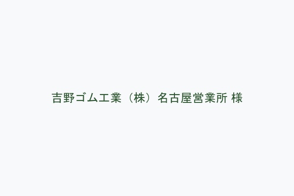 吉野ゴム工業（株）名古屋営業所 様