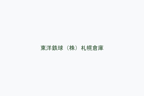 東洋鉄球（株）札幌倉庫