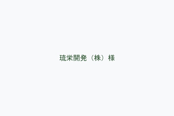 琉栄開発（株）様
