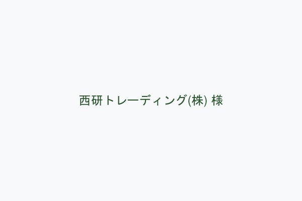 西研トレーディング(株) 様