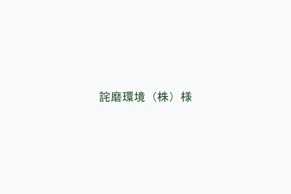 詫磨環境（株）様