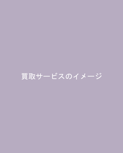 買取査定の様子
