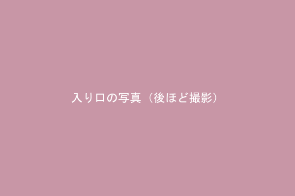 入り口