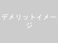 デメリットのイラスト