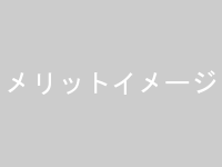 メリットのイラスト