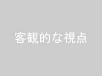客観的な視点から強みや適性を発見するイメージ