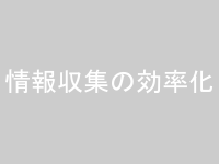 転職に関する情報収集を効率化するイメージ