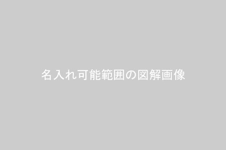 名入れ範囲図解