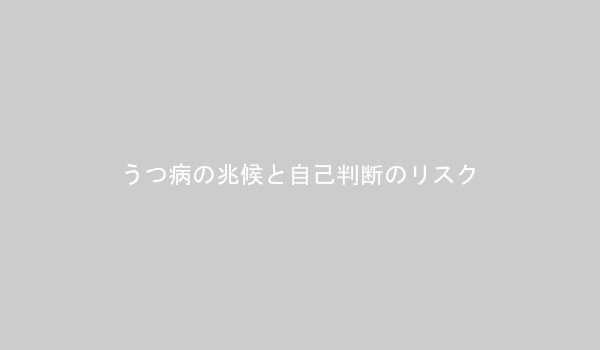 うつ病の具体的な症状と自己判断の危険性をまとめた図