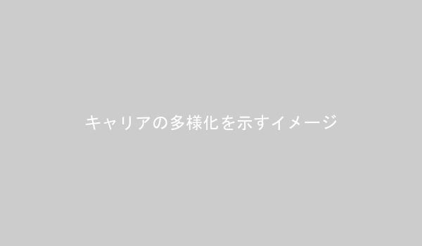 キャリアパスが多様化し、転職が一般化している状況を示す図