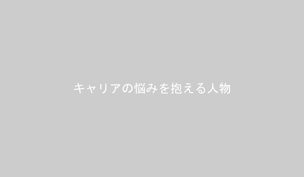 キャリアの悩みを抱え、考え込んでいる20代の男性または女性の画像