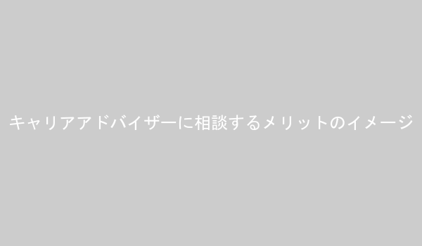 キャリアアドバイザーに相談するメリットのイメージ