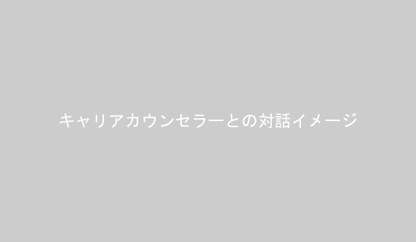 キャリアカウンセラーと話す女性
