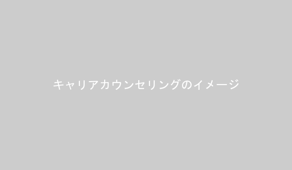 キャリアカウンセラーと話す20代の男性