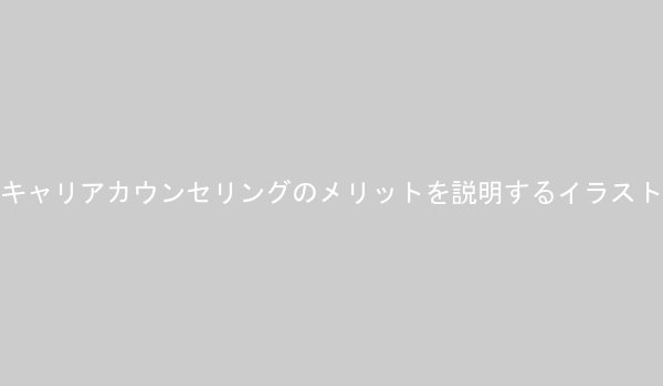 キャリアカウンセリングがセルフイメージ向上に役立つ理由