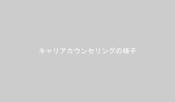 キャリアカウンセラーと対話する20代の相談者