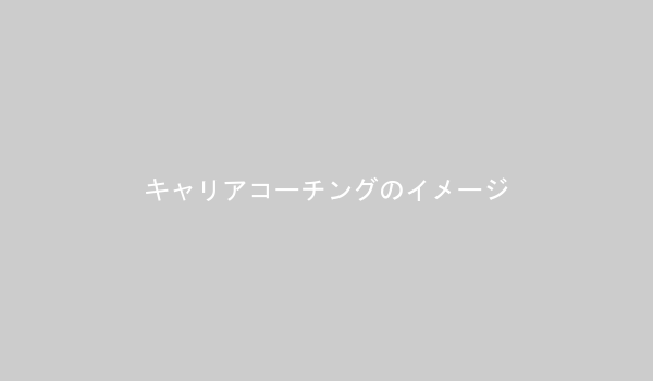 キャリアコーチと相談する20代の女性