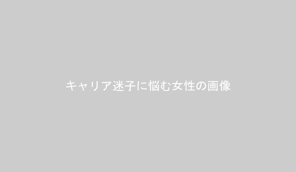 20代のキャリア迷子を抱える女性が考え込むイメージ