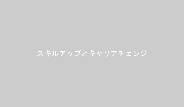 スキルアップのロードマップとキャリアチェンジの概念図