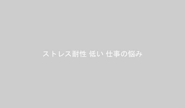 ストレス耐性が低い人が抱えやすい仕事の悩みのイラスト
