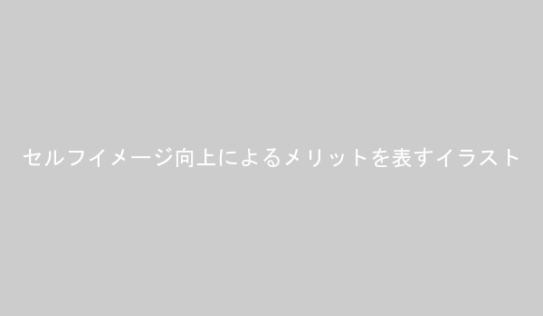 セルフイメージ向上で得られるメリットの例