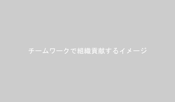 チームワークによって組織に貢献するイメージ画像