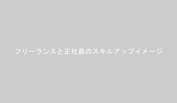 フリーランスと正社員のスキルアップの違いのイメージ図