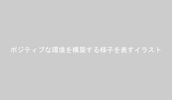 セルフイメージを高めるための環境構築のイメージ図