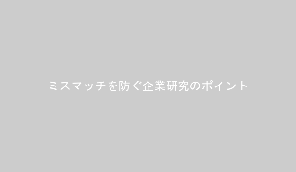 企業研究の多角的なアプローチを示す図