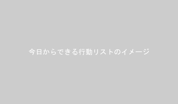 セルフイメージを高めるための具体的な行動リストの図