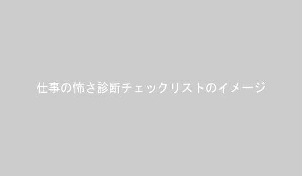 仕事の怖さ診断チェックリストのイメージ