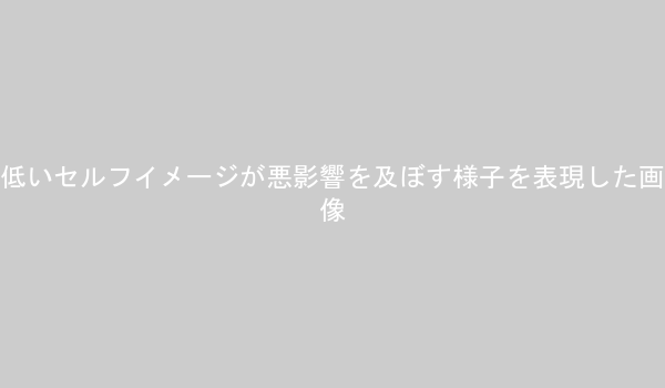 低いセルフイメージがキャリアに与える負の連鎖を示すイラスト