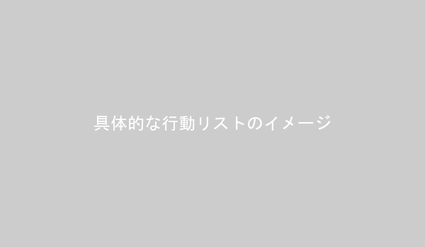 具体的な行動リストのイメージ