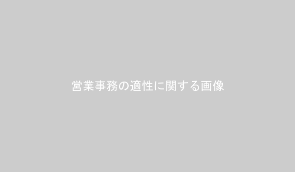 営業事務の適性診断チェックリストのイメージ画像