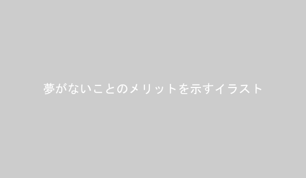 様々な道が広がるキャリアパスのイラスト