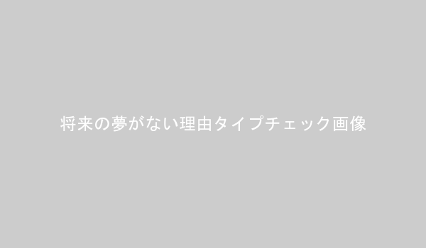 将来の夢がない理由のタイプを診断するチェックリストの画像