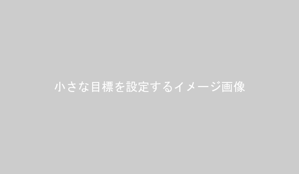 ステップを踏んで目標達成に向かうイメージのイラスト
