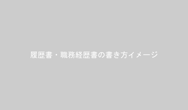 履歴書・職務経歴書の書き方を示す図