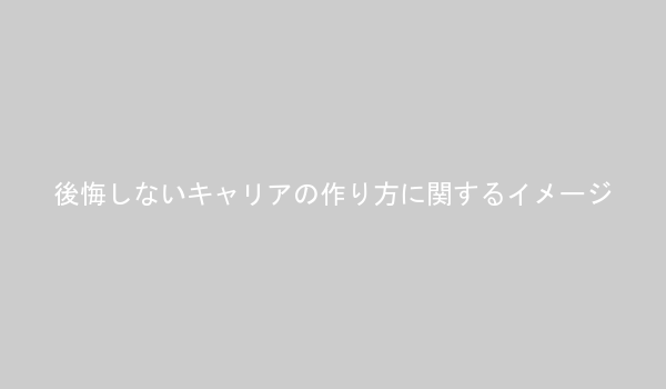 自分探しとキャリア形成の関連性を示す図
