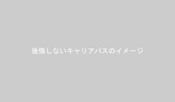 後悔しないキャリアパスのイメージ