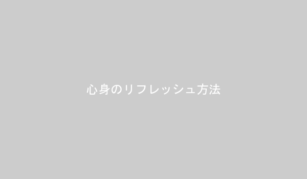 心身のリフレッシュ方法のイラスト