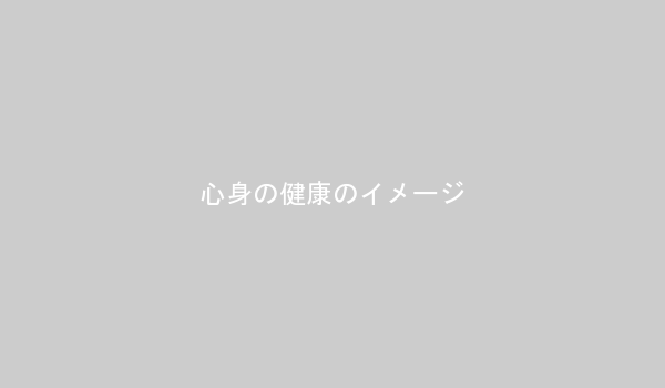 心身の健康を整えることの重要性を表す画像