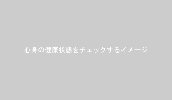 心身の健康状態をチェックするイメージ