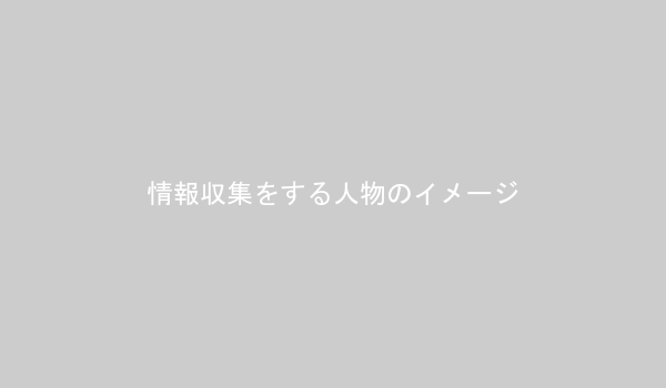 パソコンで情報収集している人物のイラスト