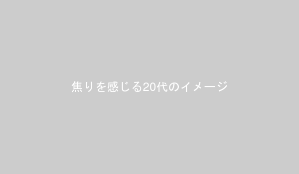周囲と比較して焦りを感じる20代のイラスト